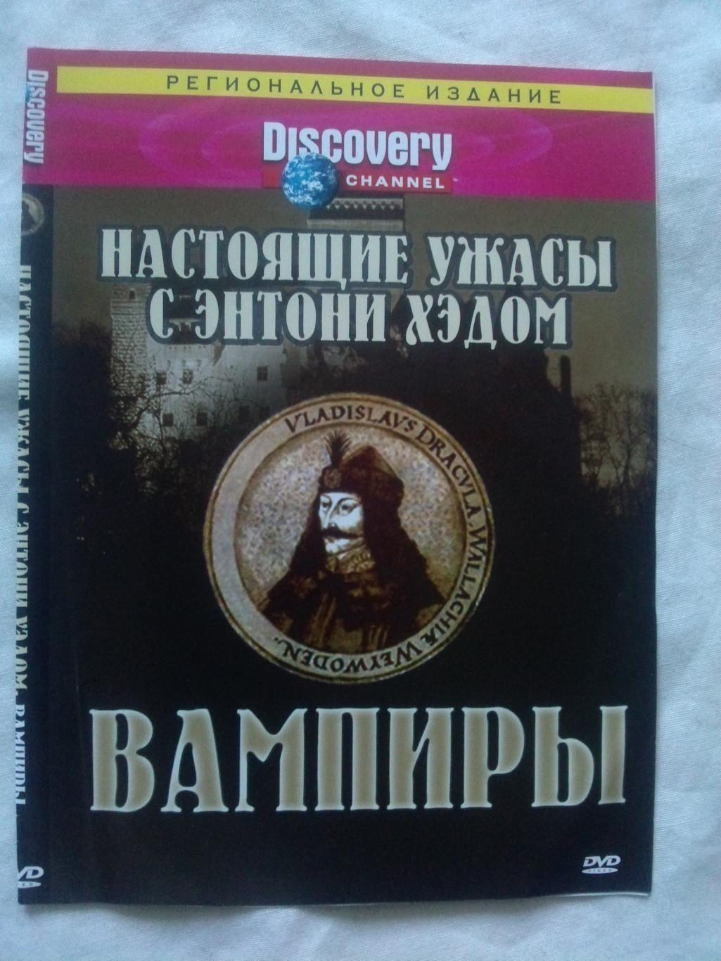 DVD Discovery лицензия документальное кино Настоящие ужасы - Вампиры (новый)