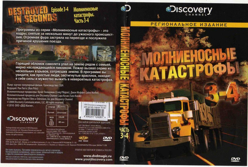 DVD Discovery лицензия документальное кино Молниеносные катастрофы части 3 - 4