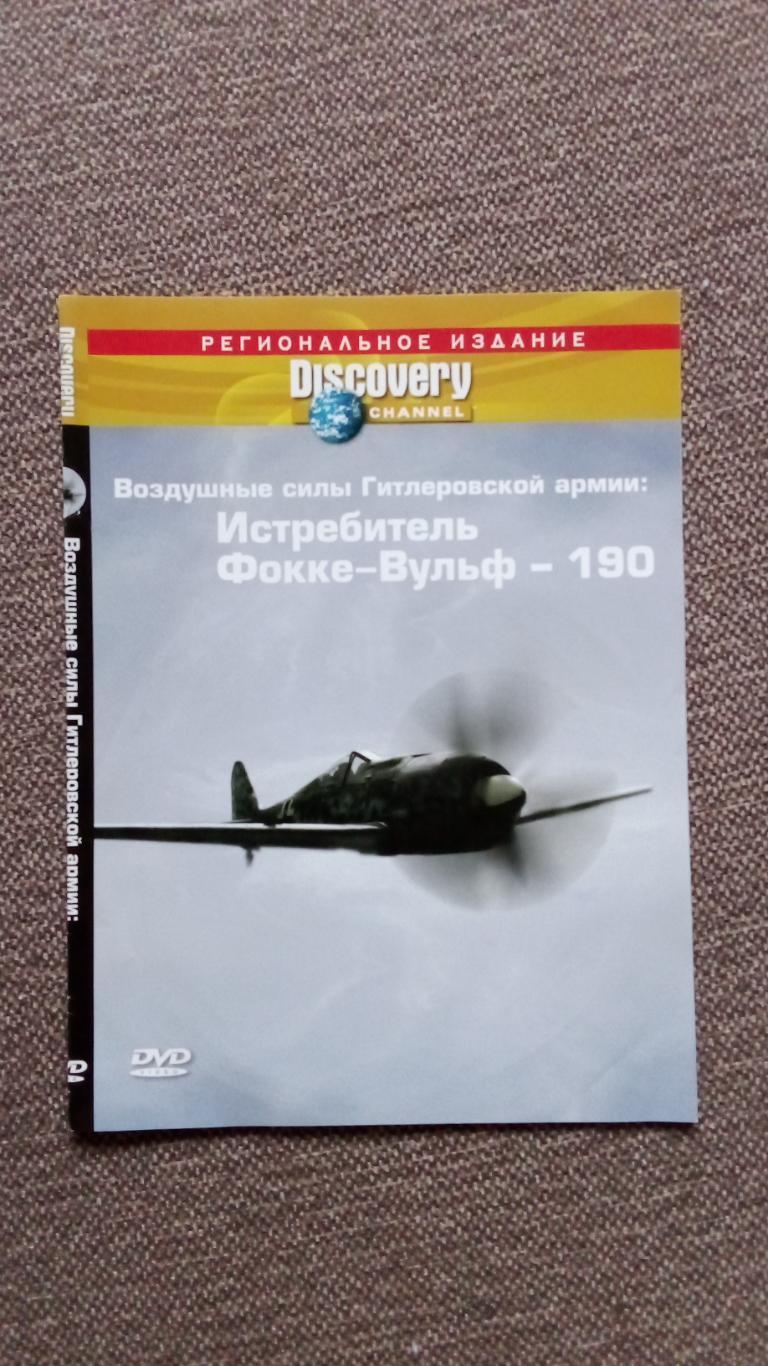 DVD Discovery лицензия документальное кино Истребитель Фокке-Вульф 190 Вермахт