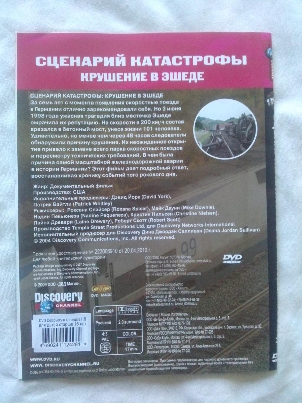 DVD Discovery лицензия документальное кино Сценарий катастрофы Крушение в Эшеде 1