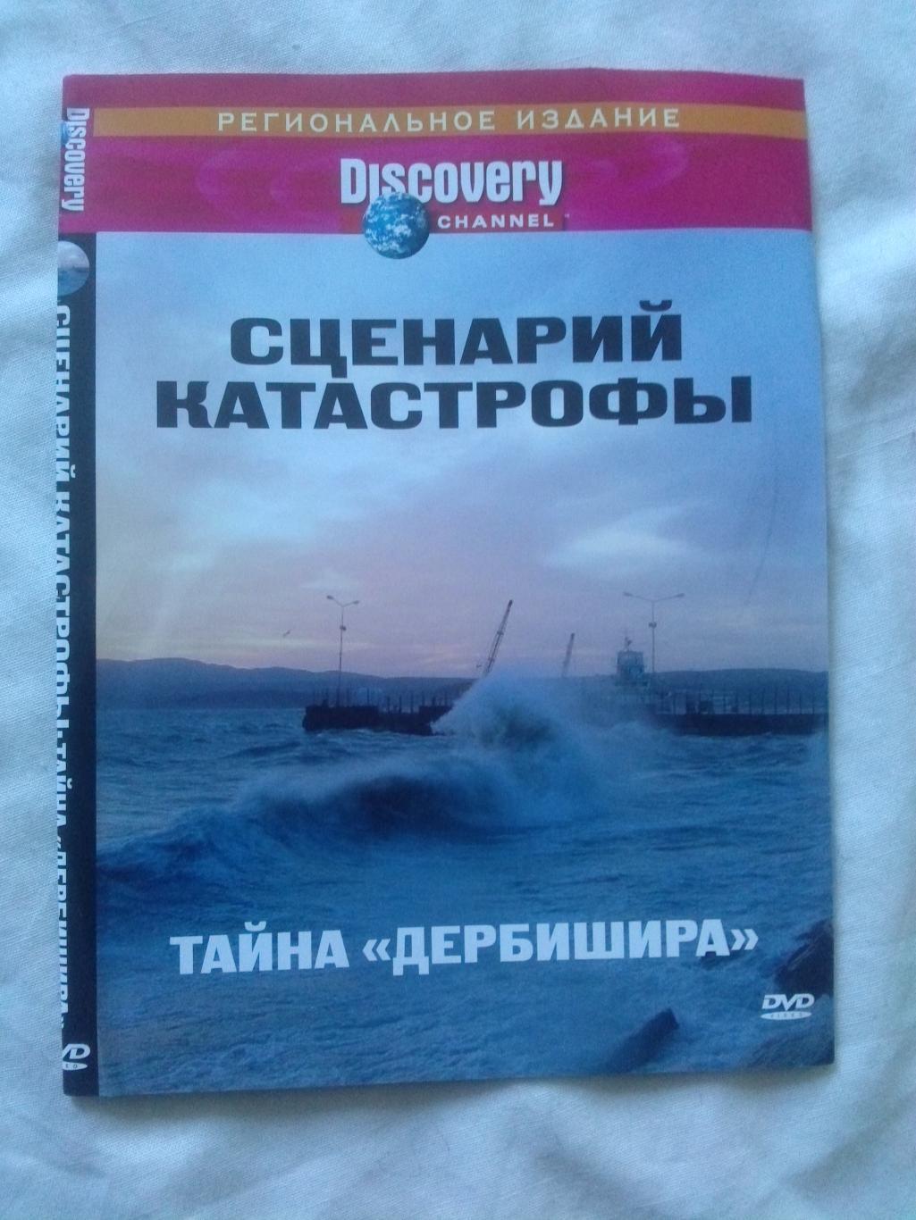 DVD Discovery лицензия документальное кино Сценарий катастрофы Тайна Дербишира