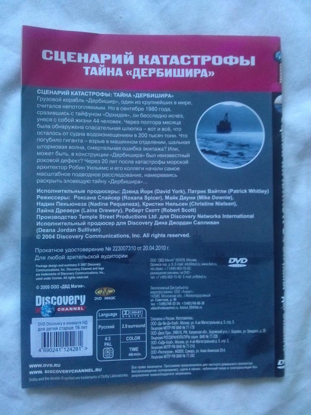 DVD Discovery лицензия документальное кино Сценарий катастрофы Тайна Дербишира 1