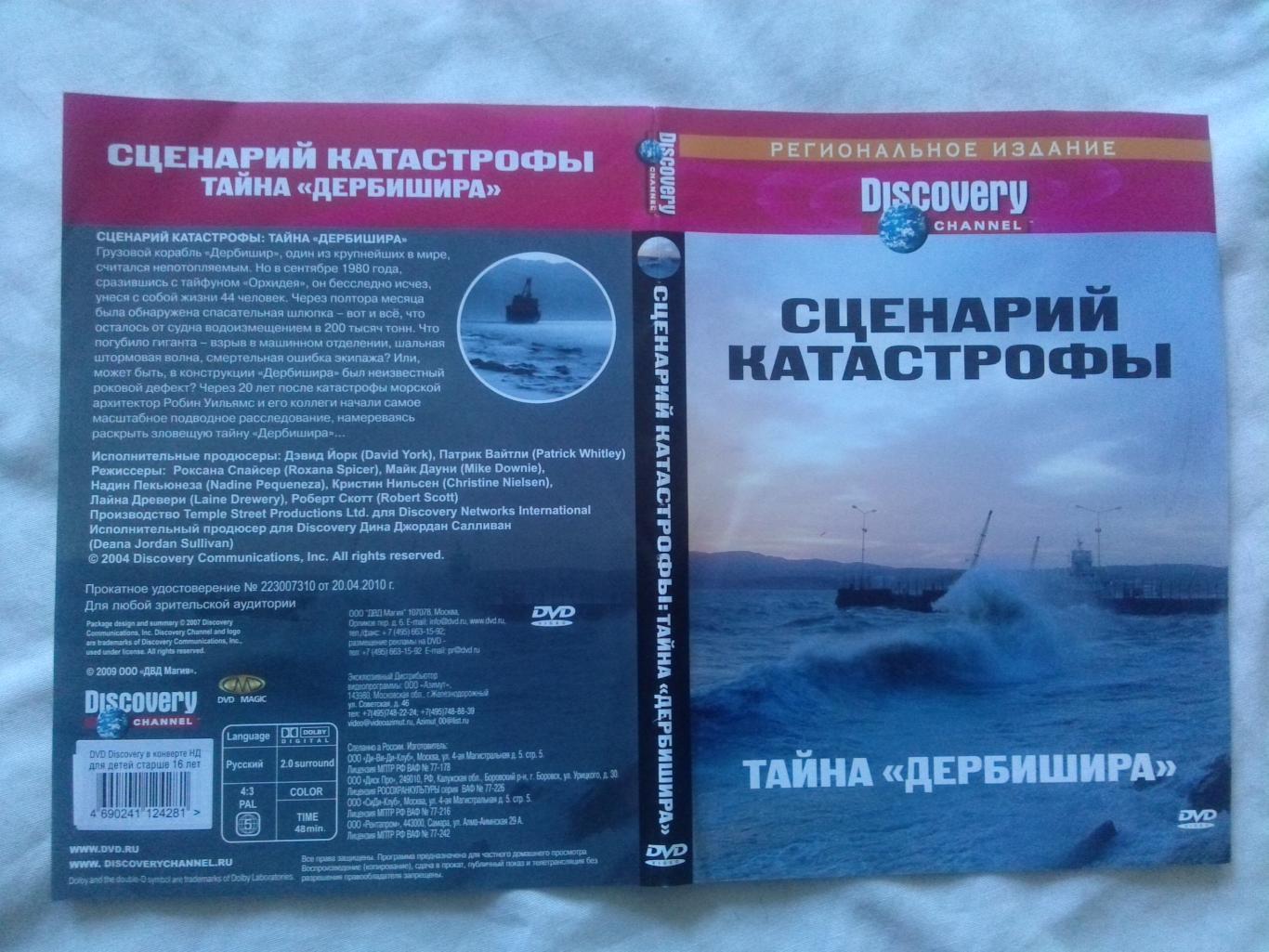 DVD Discovery лицензия документальное кино Сценарий катастрофы Тайна Дербишира 2