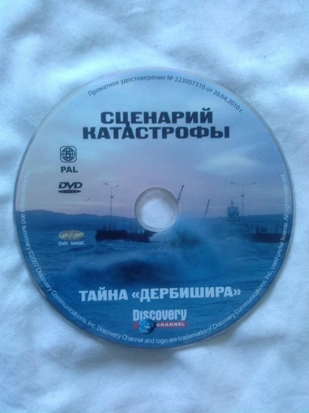 DVD Discovery лицензия документальное кино Сценарий катастрофы Тайна Дербишира 3