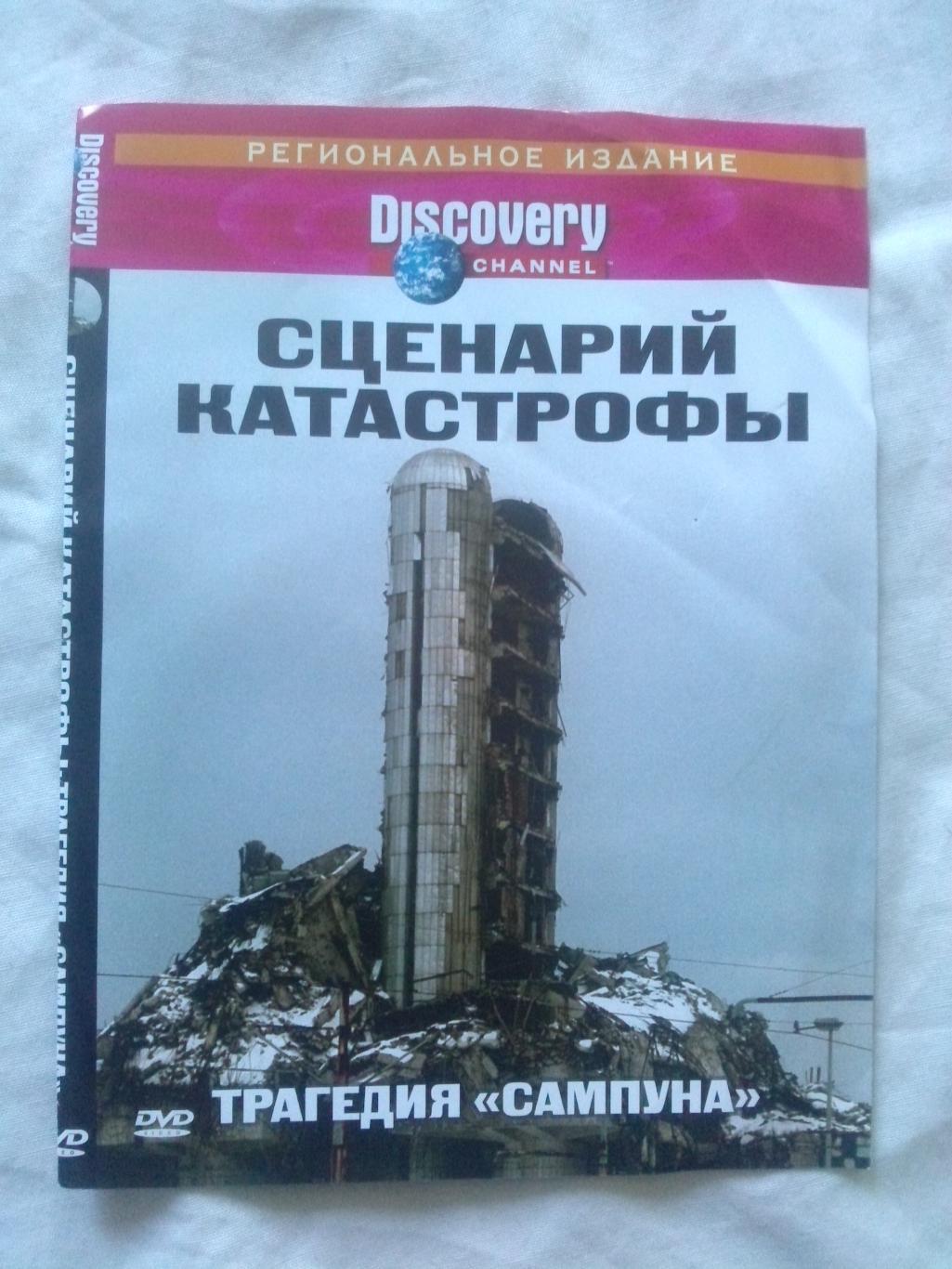DVD Discovery лицензия документальное кино Сценарий катастрофы Традегия Сампуна
