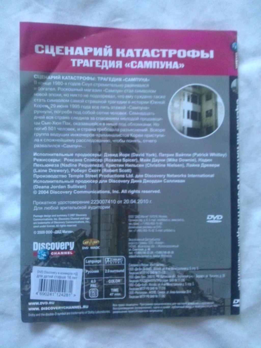 DVD Discovery лицензия документальное кино Сценарий катастрофы Традегия Сампуна 1