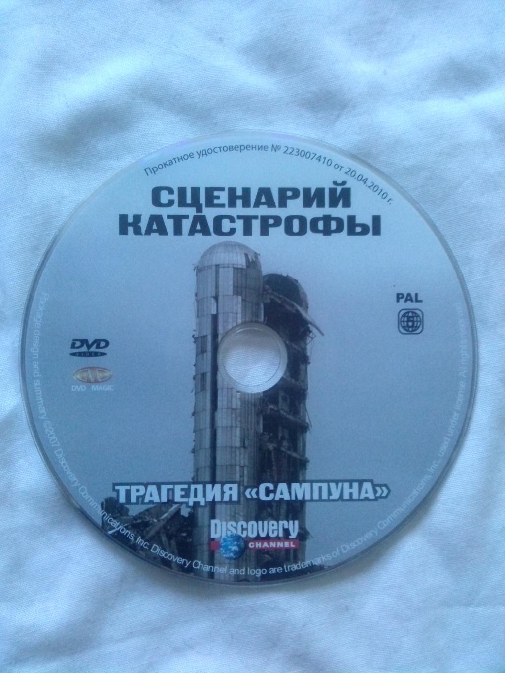 DVD Discovery лицензия документальное кино Сценарий катастрофы Традегия Сампуна 3