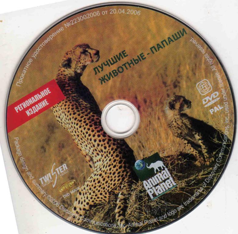 DVD Animal Planet лицензия Лучшие животные - папаши 1