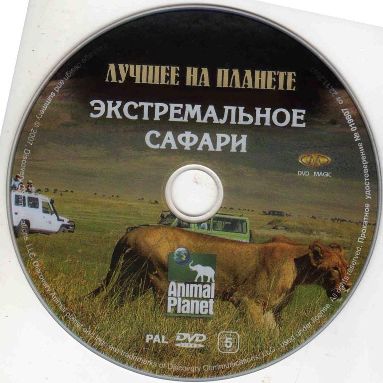 DVD Animal Planet лицензия Экстремальное сафари 1