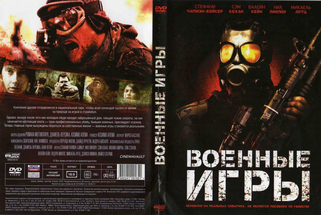 DVD лицензия художественный фильм Военные игры