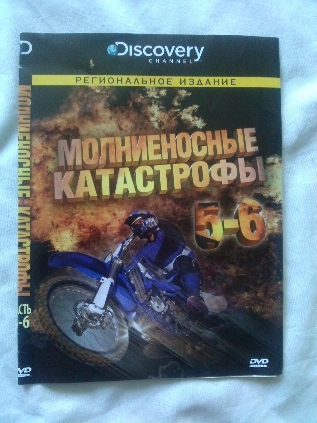 DVD лицензия Discovery Молниеносные катастрофы 5 и 6 части (Аварии) новый