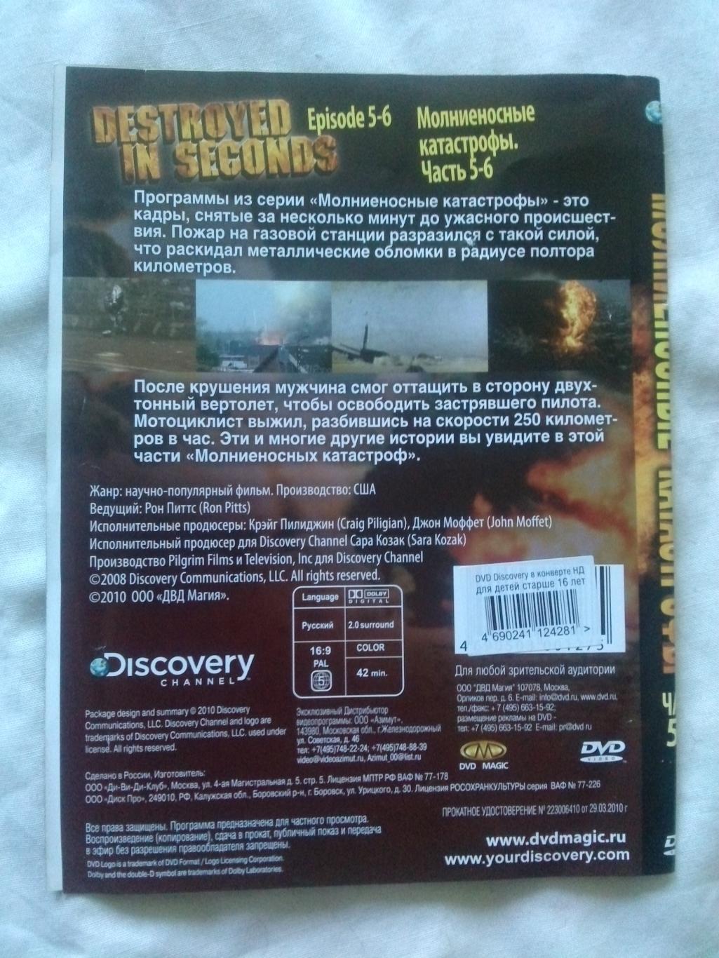 DVD лицензия Discovery Молниеносные катастрофы 5 и 6 части (Аварии) новый 1