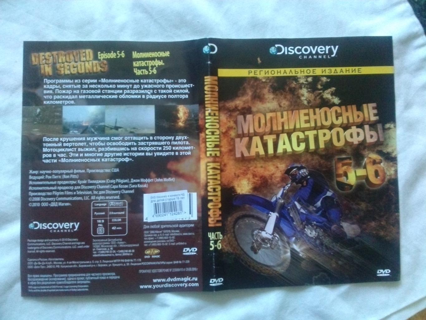 DVD лицензия Discovery Молниеносные катастрофы 5 и 6 части (Аварии) новый 2