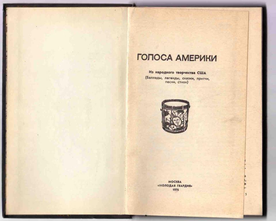 Голоса Америки ( из народного творч.США . Баллады,легенды,сказки,притчи,пе сни 2