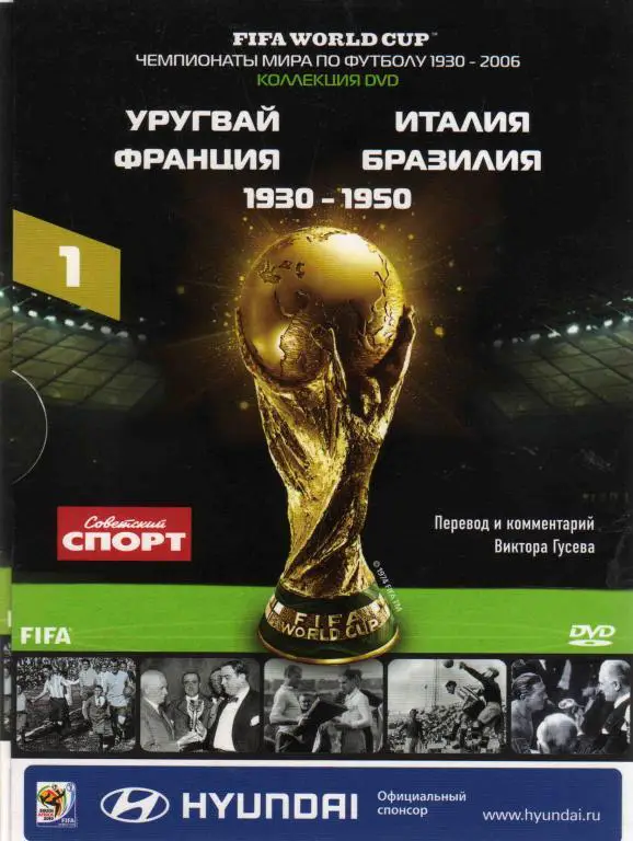 DVD Футбол Чемпионаты мира по футболу 1930 - 1950 гг. лицензия