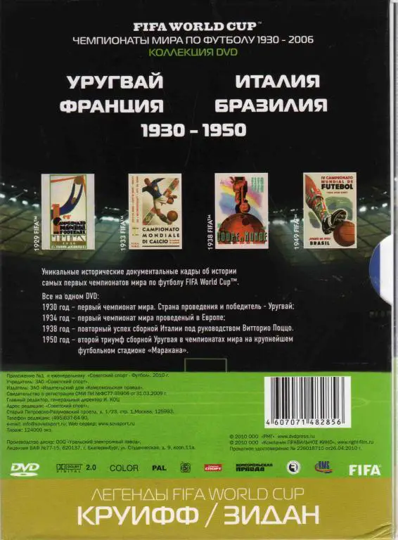 DVD Футбол Чемпионаты мира по футболу 1930 - 1950 гг. лицензия 1