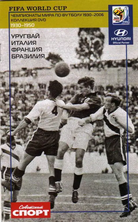 DVD Футбол Чемпионаты мира по футболу 1930 - 1950 гг. лицензия 4