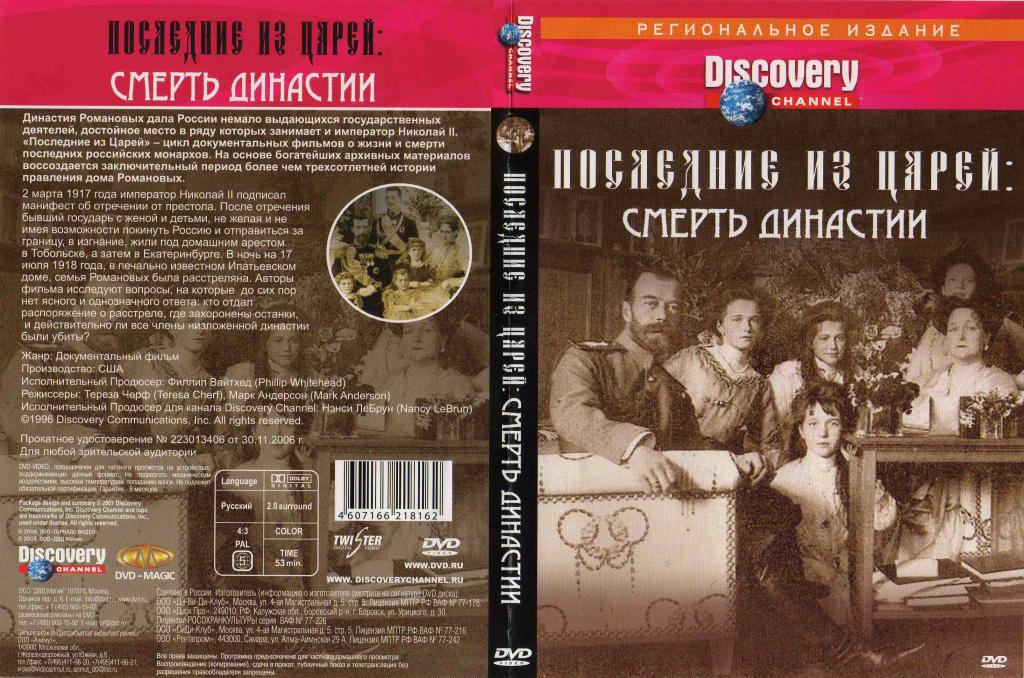DVD лицензия Discovery. Последние из царей - Смерть династии