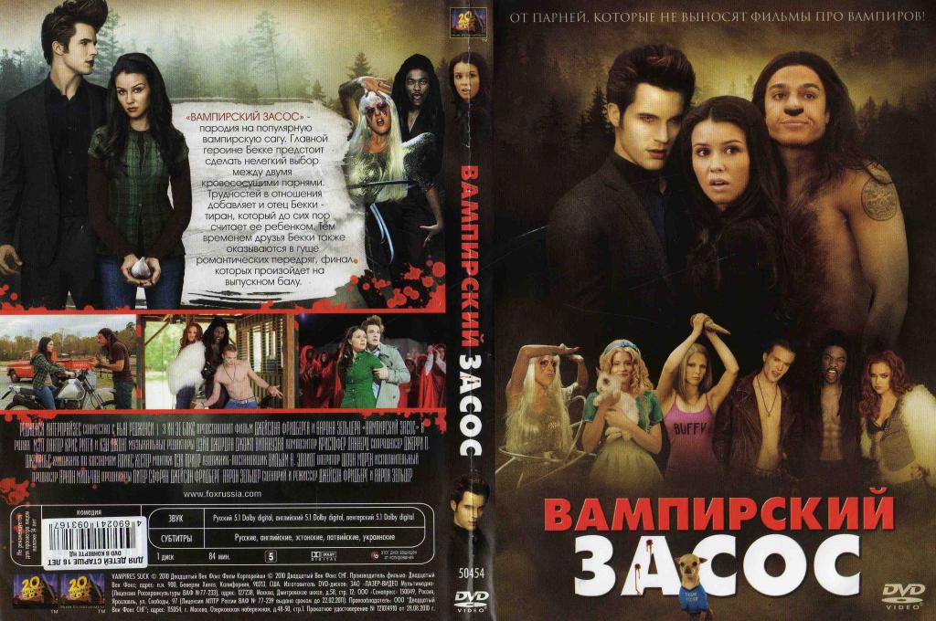 DVD лицензия Вампирский засос ( пародия на вампирскую сагу )