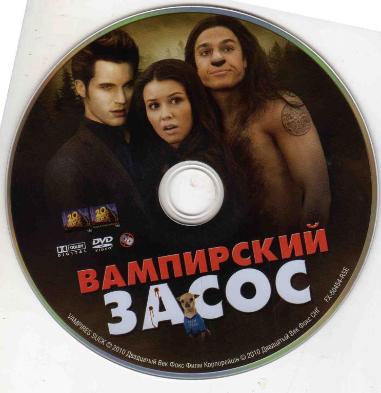 DVD лицензия Вампирский засос ( пародия на вампирскую сагу ) 1