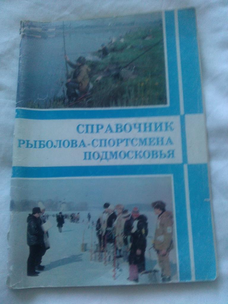Справочник рыболова - спортсмена Подмосковья (80 - е годы) Рыбалка Рыболов