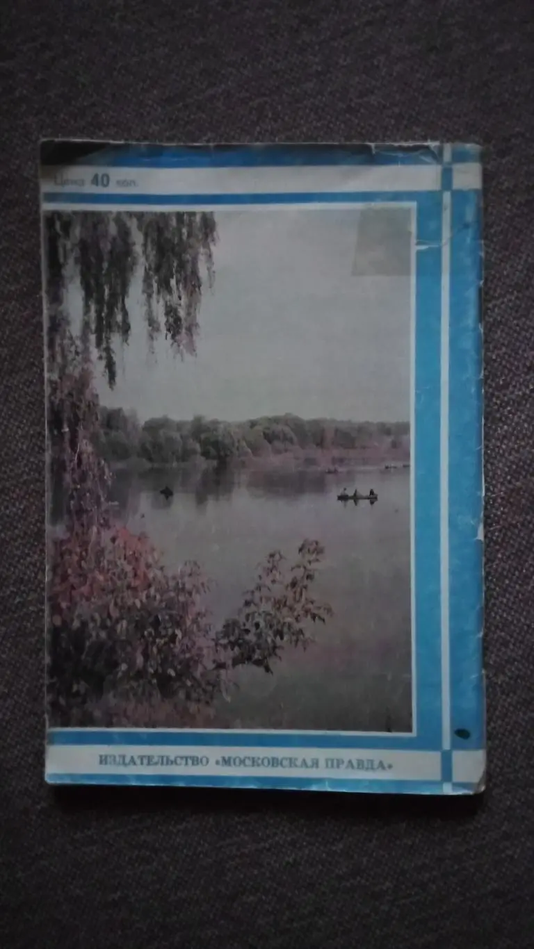 Справочник рыболова - спортсмена Подмосковья (80 - е годы) Рыбалка Рыболов 1