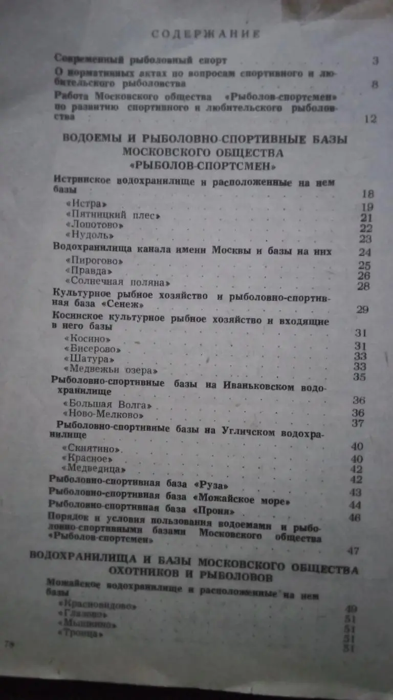 Справочник рыболова - спортсмена Подмосковья (80 - е годы) Рыбалка Рыболов 2