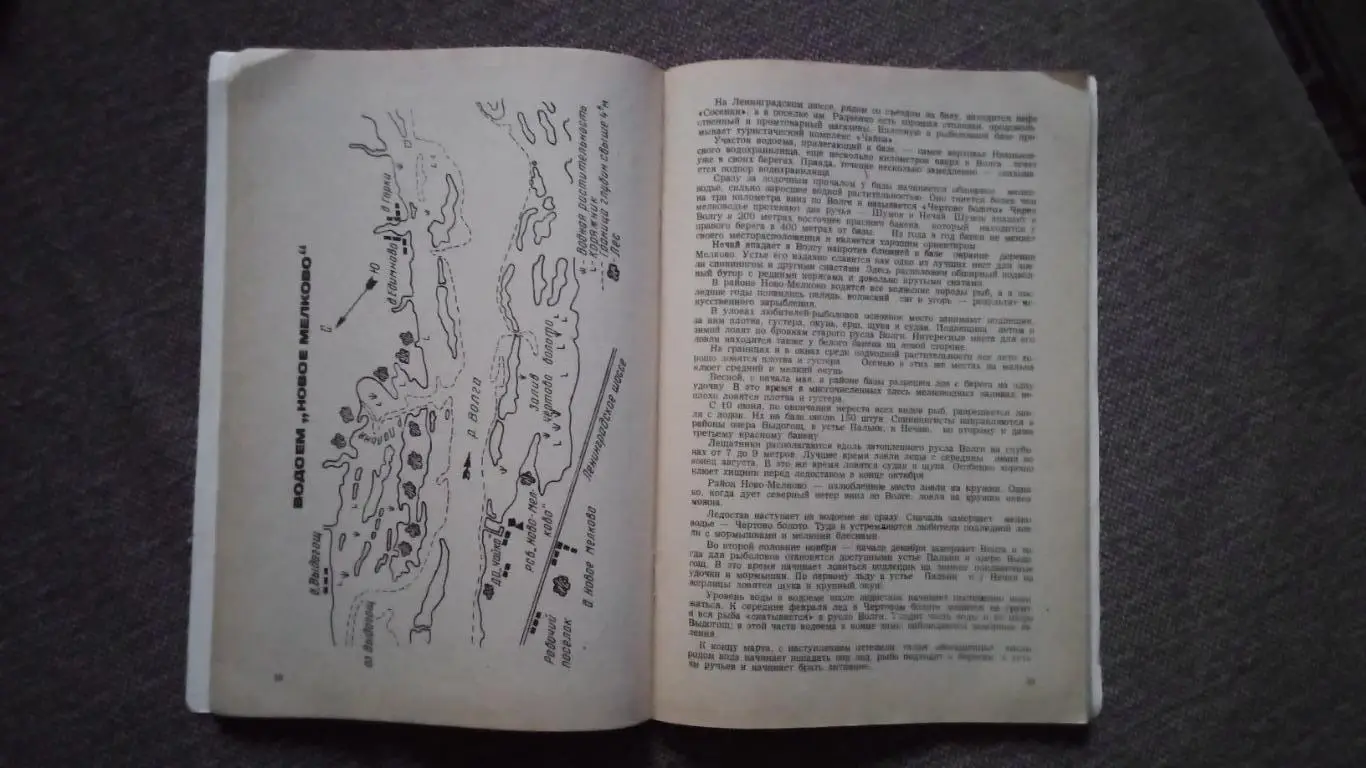 Справочник рыболова - спортсмена Подмосковья (80 - е годы) Рыбалка Рыболов 5