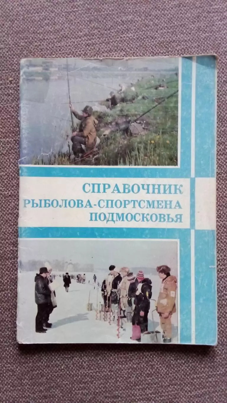 Справочник рыболова - спортсмена Подмосковья (80 - е годы) Рыбалка Рыболов