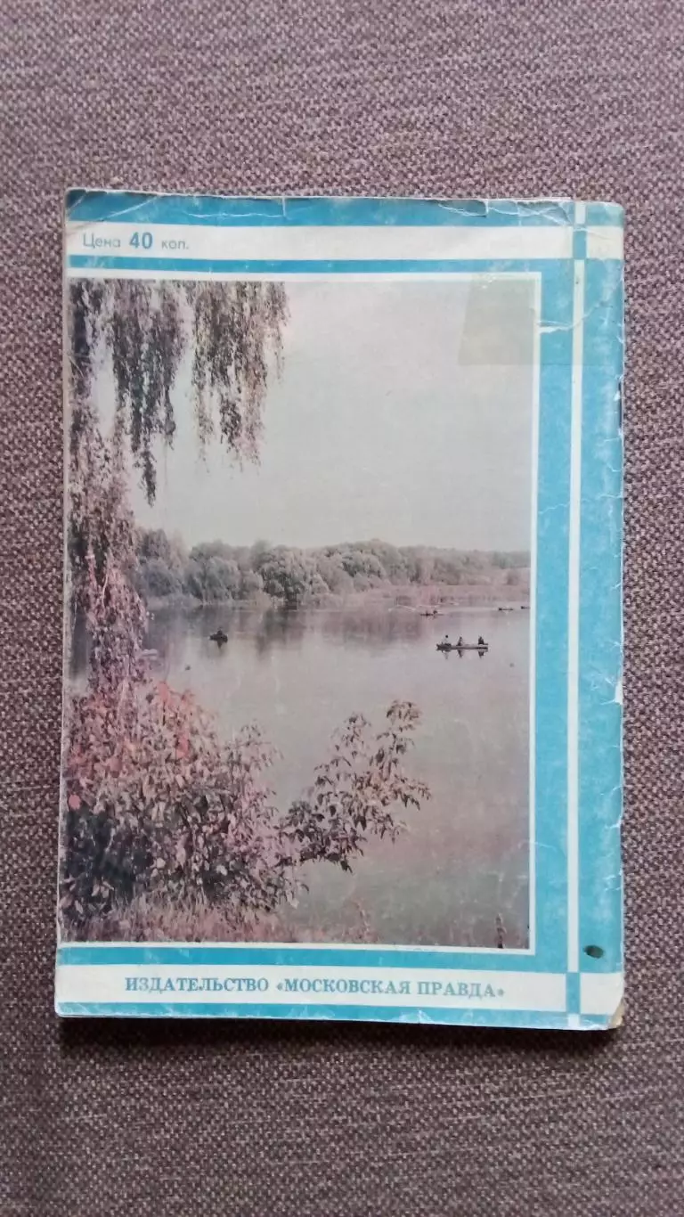 Справочник рыболова - спортсмена Подмосковья (80 - е годы) Рыбалка Рыболов 1