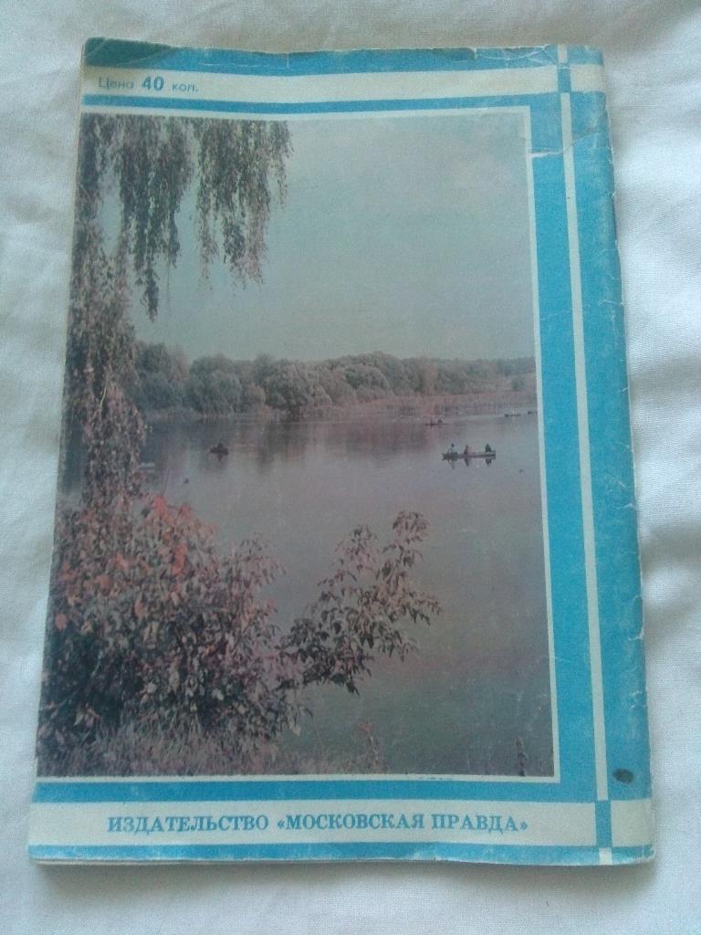Справочник рыболова - спортсмена Подмосковья (80 - е годы) Рыбалка Рыболов 1
