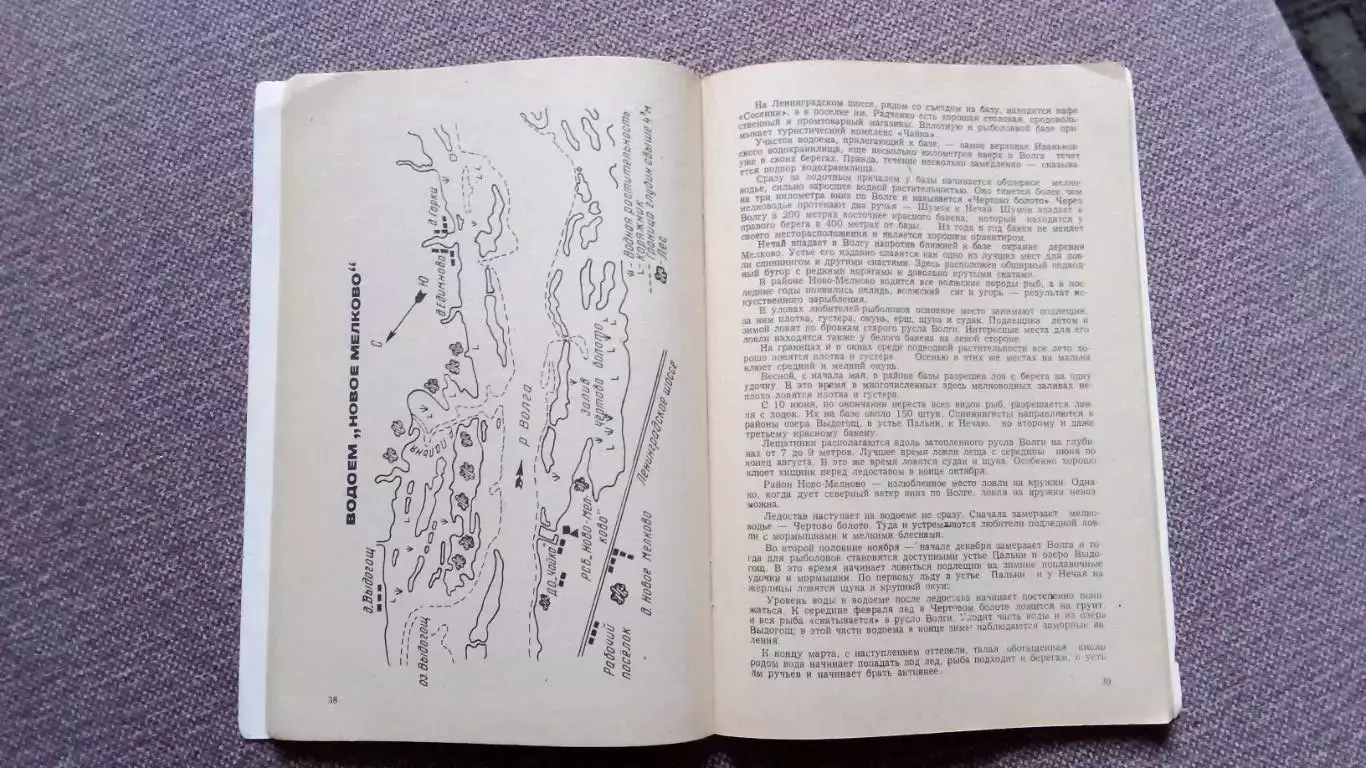 Справочник рыболова - спортсмена Подмосковья (80 - е годы) Рыбалка Рыболов 4