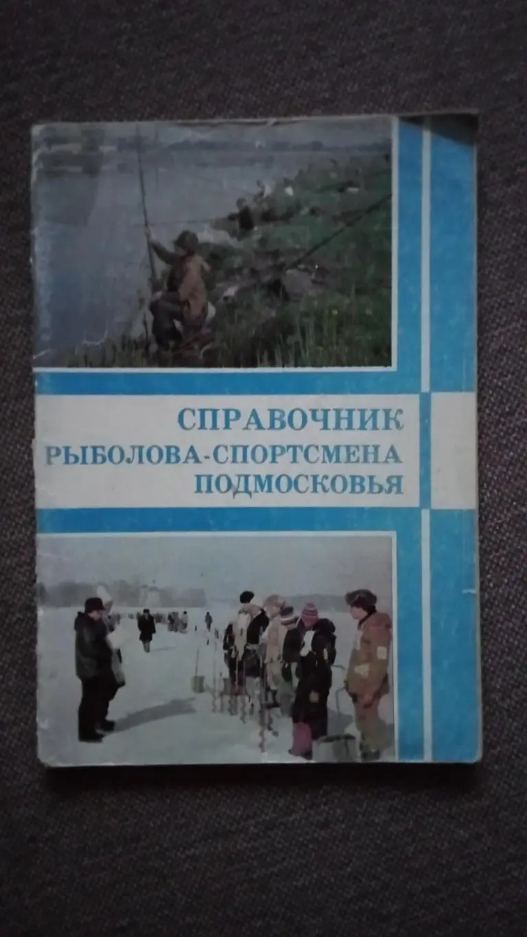 Справочник рыболова - спортсмена Подмосковья (80 - е годы) Рыбалка Рыболов