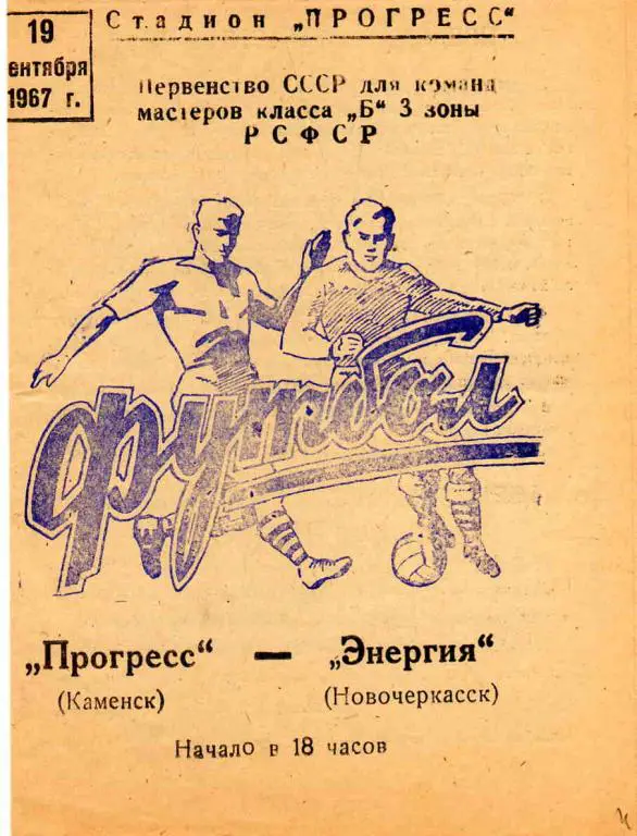 Класс Б , 3 -я зона РСФСР 1967 г. Прогресс (Каменск) - Энергия (Новочеркасск)