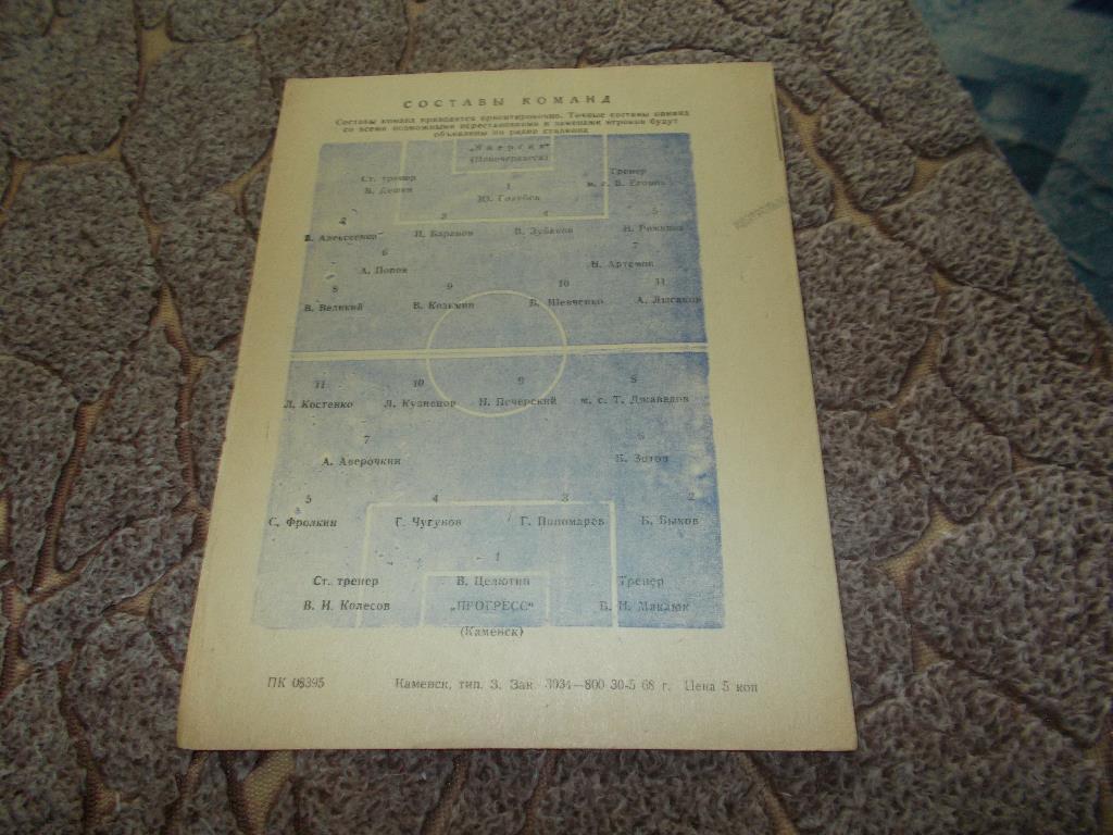 Класс Б , 2 - я зона РСФСР 1968 г. Прогресс (Каменск) - Энергия (Новочеркасск) 2