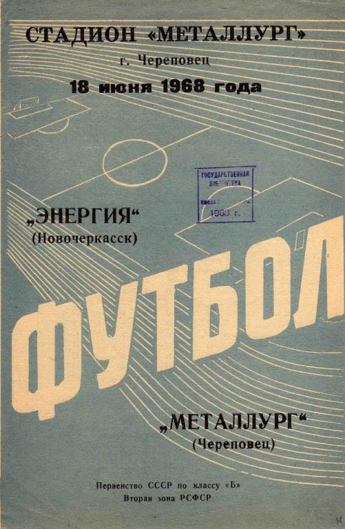 Класс Б , 2 - я зона РСФСР 1968 г. Металлург (Череповец) - Энергия (Новочеркасск