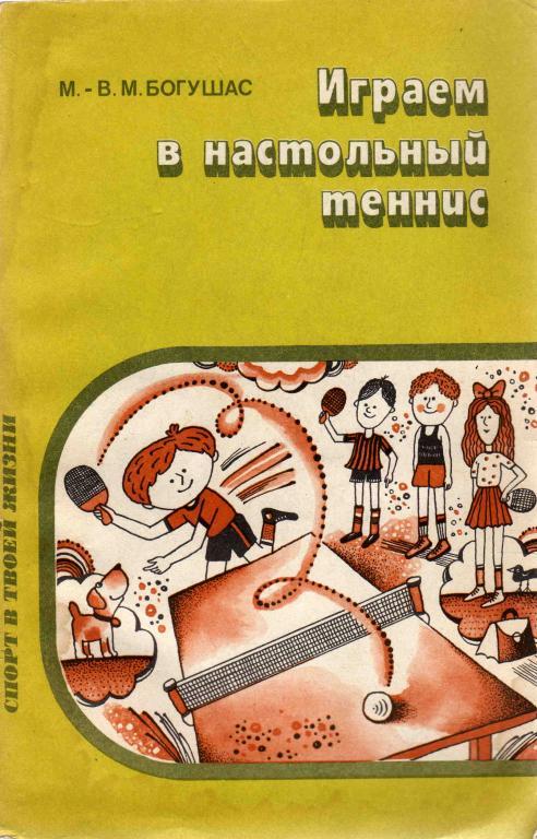 М.Богушас Играем в настольный теннис Просвещение 1987 г.