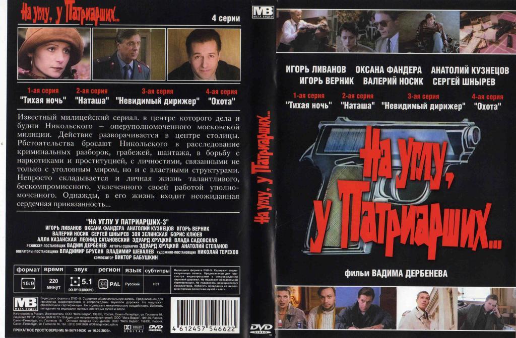 DVD лицензия На углу , у Патриарших ... Россия. Сериал 4 серии . Лицензия