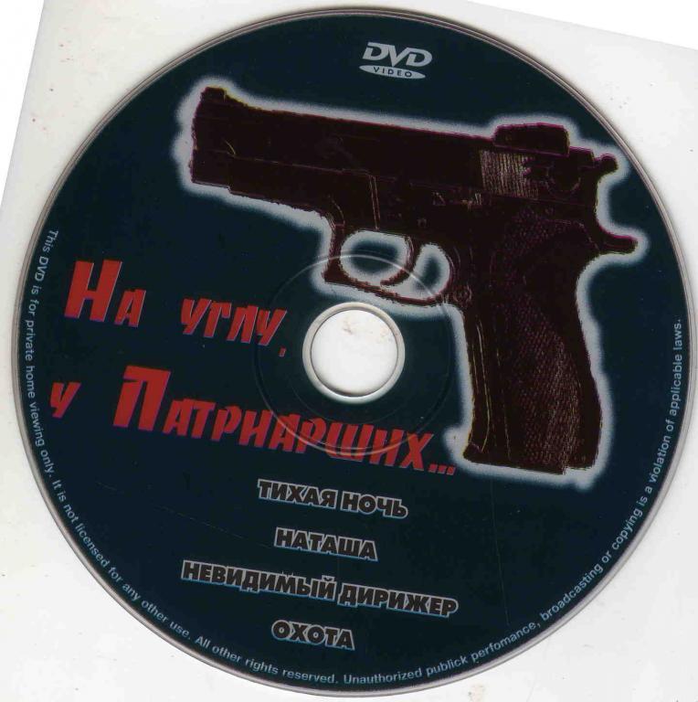 DVD лицензия На углу , у Патриарших ... Россия. Сериал 4 серии . Лицензия 1