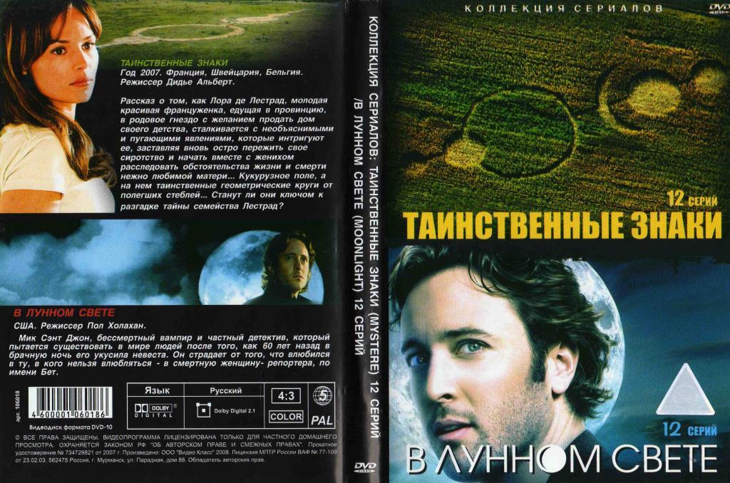 DVD сериалы Таинственные знаки и В лунном свете . Лицензия