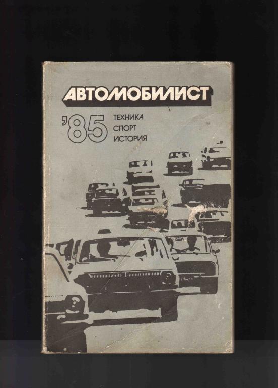 Автомобилист - 85 Техника , спорт , история 1985 г. ( Автоспорт )