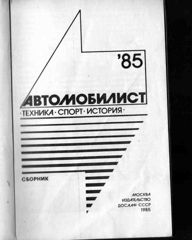 Автомобилист - 85 Техника , спорт , история 1985 г. ( Автоспорт ) 1