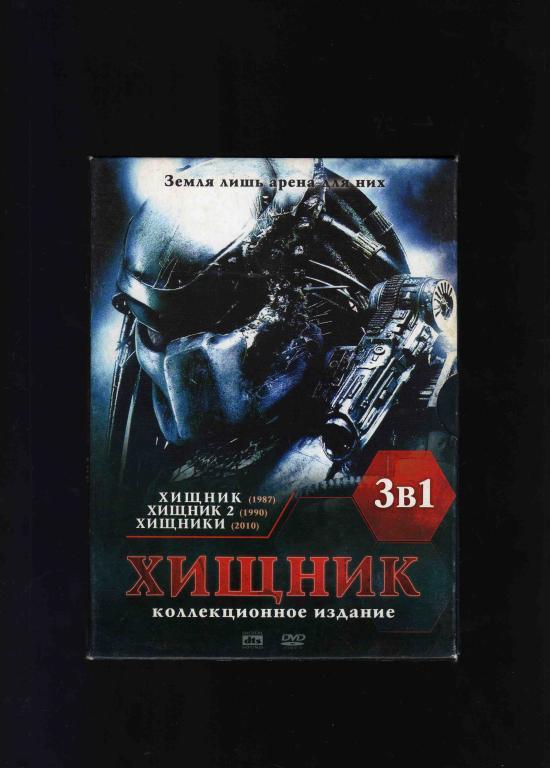 DVD Хищник 1 - 2 - 3 ( три части )