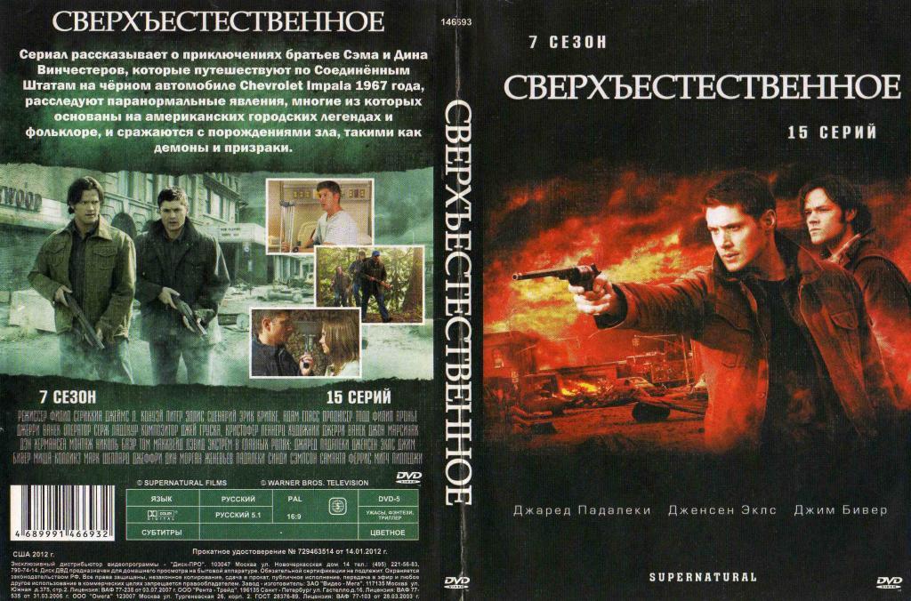 DVD Сериал Сверхьестественное 15 серий 7 сезон