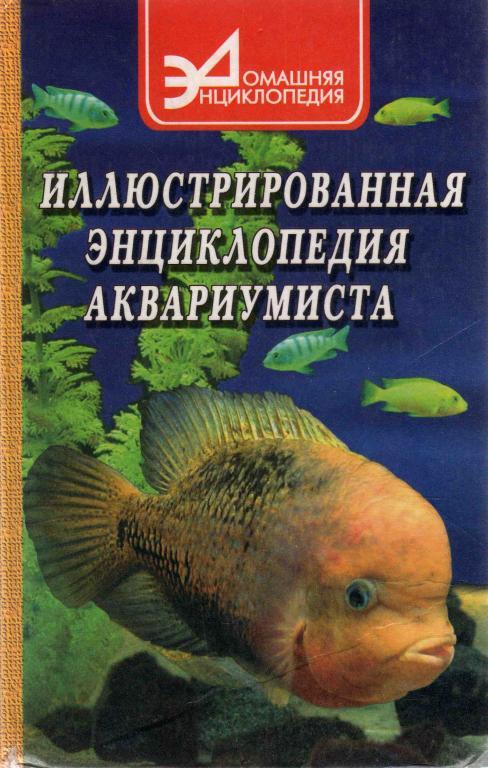 Иллюстрированная энциклопедия аквариумиста ( Феникс 2000 г. ) Аквариум