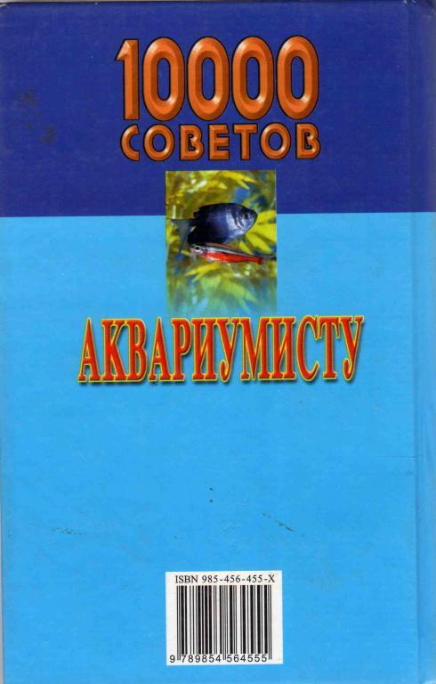 10000 советов аквариумисту . Аквариум 1