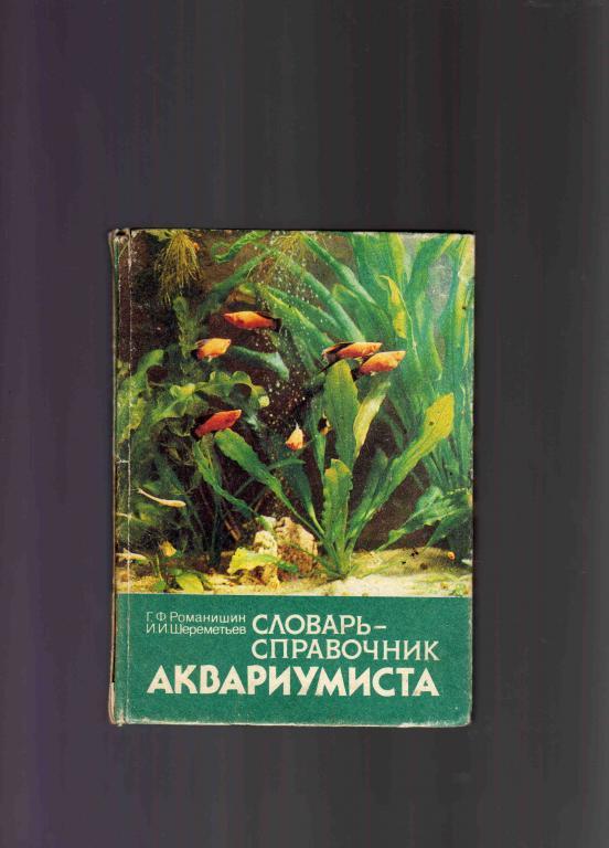 Словарь - справочник аквариумиста 1990 г. Аквариум
