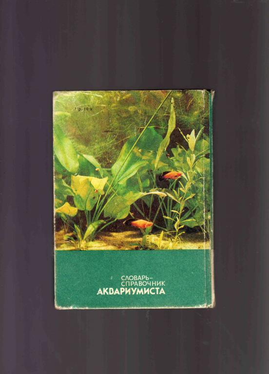 Словарь - справочник аквариумиста 1990 г. Аквариум 1
