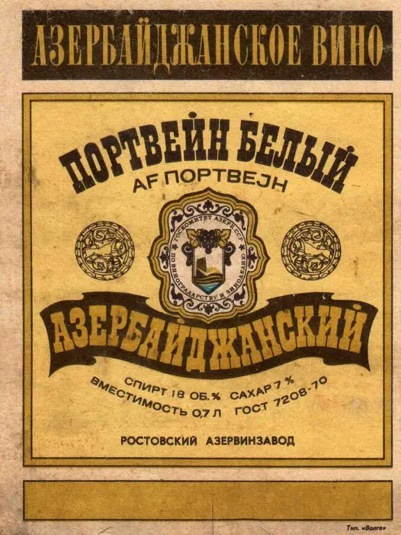 Портвейн белый азербайджанский Госагропром Азерб. ССР