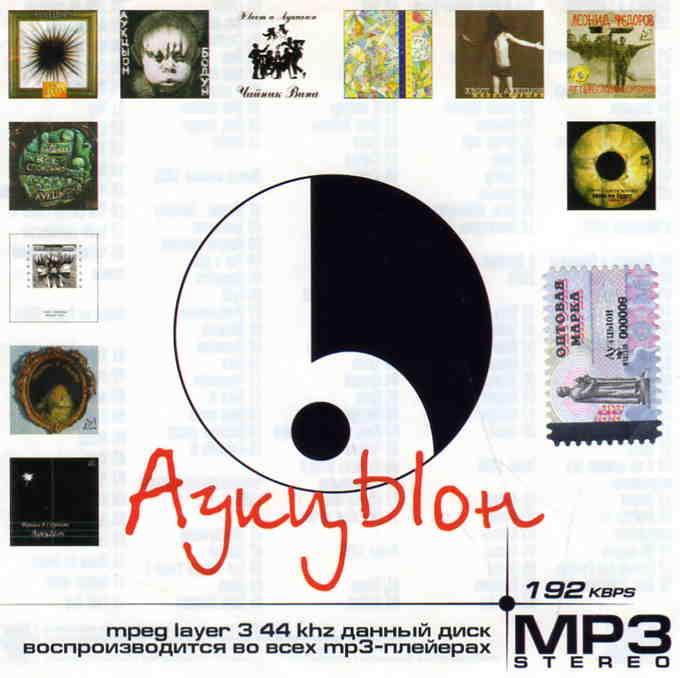 MP - 3 CD Аукцион ( 11 альбомов , 1986 - 2000 гг. ) лицензия